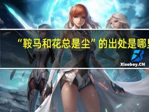 “鞍马和花总是尘”的出处是哪里