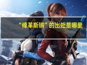 “鞗革斯锵”的出处是哪里