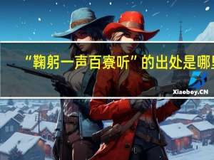 “鞠躬一声百寮听”的出处是哪里