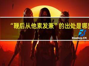 “鞭后从他素发兼”的出处是哪里