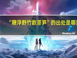 “鞭浮野竹数茎笋”的出处是哪里