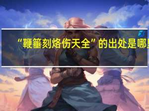 “鞭箠刻烙伤天全”的出处是哪里