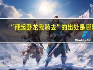 “鞭起卧龙我骑去”的出处是哪里