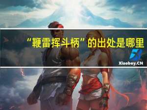 “鞭雷挥斗柄”的出处是哪里