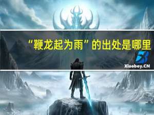 “鞭龙起为雨”的出处是哪里
