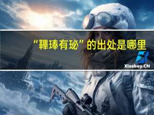 “鞸琫有珌”的出处是哪里