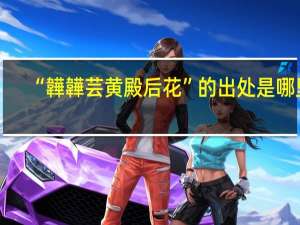“韡韡芸黄殿后花”的出处是哪里