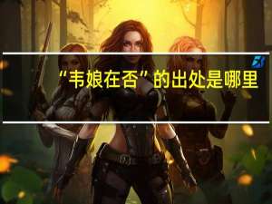 “韦娘在否”的出处是哪里