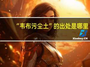 “韦布污尘土”的出处是哪里
