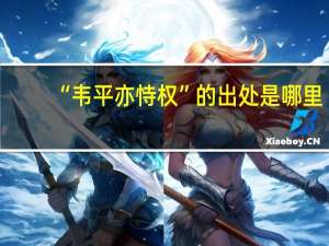 “韦平亦恃权”的出处是哪里