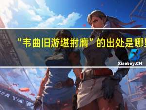 “韦曲旧游堪拊膺”的出处是哪里