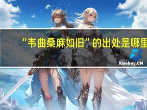 “韦曲桑麻如旧”的出处是哪里