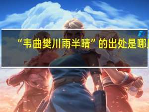 “韦曲樊川雨半晴”的出处是哪里