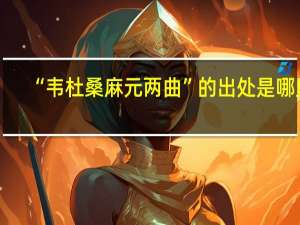 “韦杜桑麻元两曲”的出处是哪里