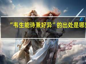 “韦生能诗兼好异”的出处是哪里