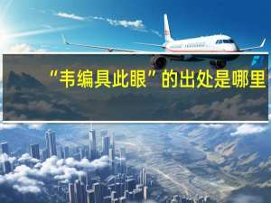 “韦编具此眼”的出处是哪里