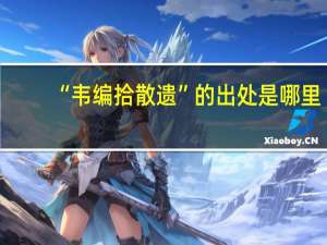 “韦编拾散遗”的出处是哪里
