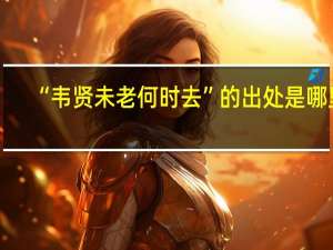 “韦贤未老何时去”的出处是哪里