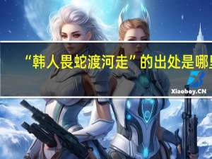 “韩人畏蛇渡河走”的出处是哪里