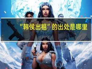 “韩侯出祖”的出处是哪里