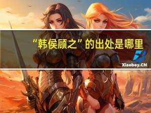 “韩侯顾之”的出处是哪里