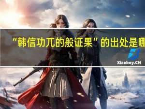 “韩信功兀的般证果”的出处是哪里