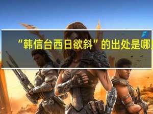 “韩信台西日欲斜”的出处是哪里