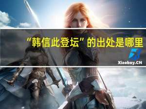 “韩信此登坛”的出处是哪里