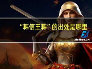 “韩信王韩”的出处是哪里