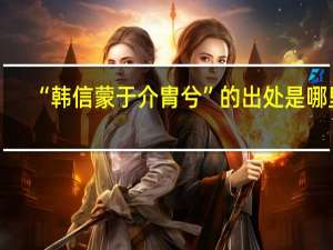 “韩信蒙于介胄兮”的出处是哪里