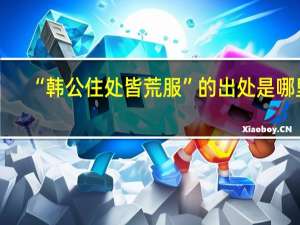 “韩公住处皆荒服”的出处是哪里