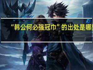 “韩公何必强冠巾”的出处是哪里