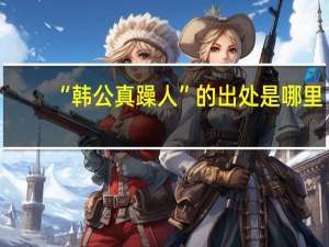 “韩公真躁人”的出处是哪里