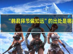 “韩君拜节偏知远”的出处是哪里