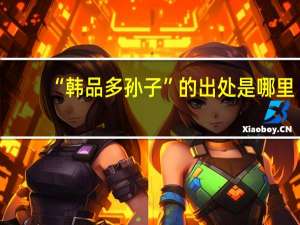 “韩品多孙子”的出处是哪里