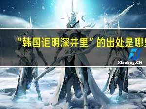 “韩国讵明深井里”的出处是哪里