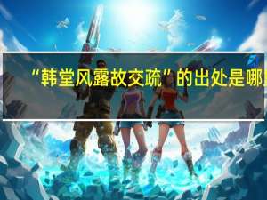 “韩堂风露故交疏”的出处是哪里
