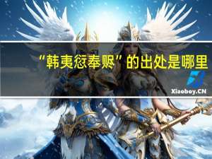 “韩夷愆奉赆”的出处是哪里