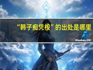 “韩子痴凭桉”的出处是哪里