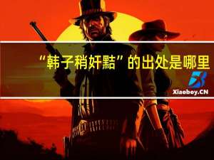 “韩子稍奸黠”的出处是哪里