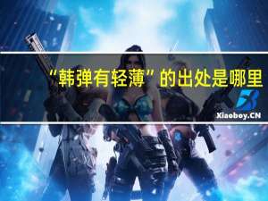 “韩弹有轻薄”的出处是哪里