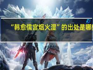 “韩愈儒宫烟火湿”的出处是哪里