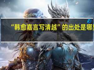 “韩愈嘉言写清越”的出处是哪里