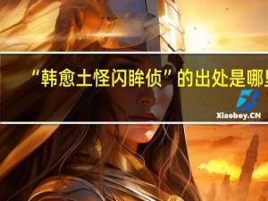 “韩愈土怪闪眸侦”的出处是哪里