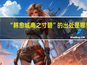 “韩愈城南之寸碧”的出处是哪里