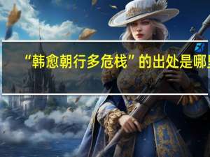 “韩愈朝行多危栈”的出处是哪里