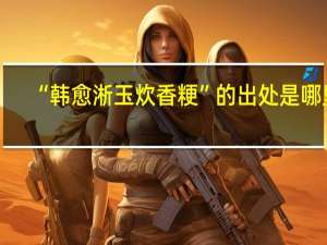 “韩愈淅玉炊香粳”的出处是哪里