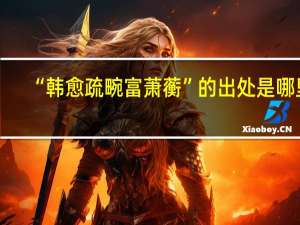 “韩愈疏畹富萧蘅”的出处是哪里