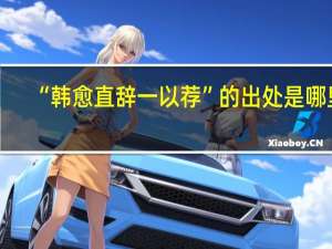 “韩愈直辞一以荐”的出处是哪里