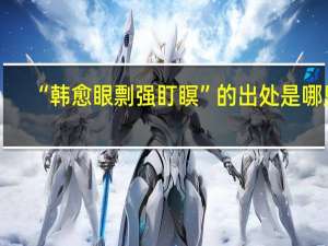 “韩愈眼剽强盯瞑”的出处是哪里